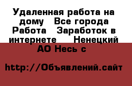 Удаленная работа на дому - Все города Работа » Заработок в интернете   . Ненецкий АО,Несь с.